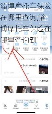 淄博摩托车保险在哪里查询,淄博摩托车保险在哪里查询到