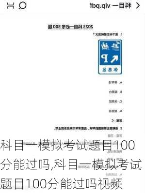 科目一模拟考试题目100分能过吗,科目一模拟考试题目100分能过吗视频