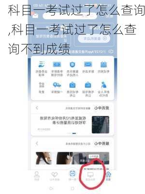 科目一考试过了怎么查询,科目一考试过了怎么查询不到成绩