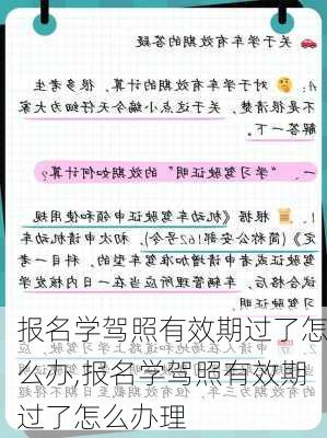 报名学驾照有效期过了怎么办,报名学驾照有效期过了怎么办理