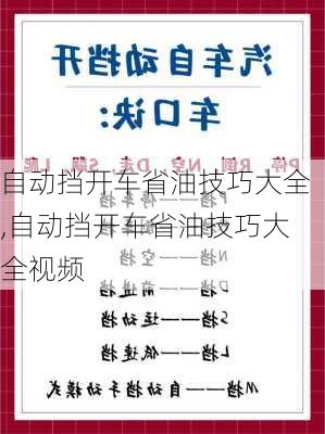 自动挡开车省油技巧大全,自动挡开车省油技巧大全视频