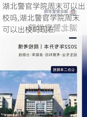 湖北警官学院周末可以出校吗,湖北警官学院周末可以出校吗现在