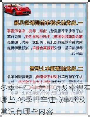 冬季行车注意事项及常识有哪些,冬季行车注意事项及常识有哪些内容