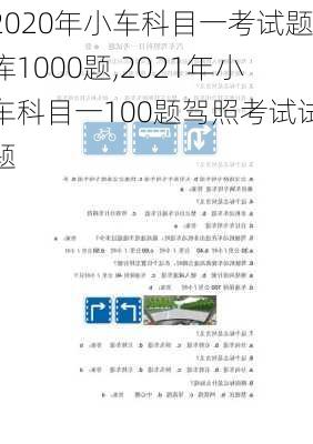 2020年小车科目一考试题库1000题,2021年小车科目一100题驾照考试试题