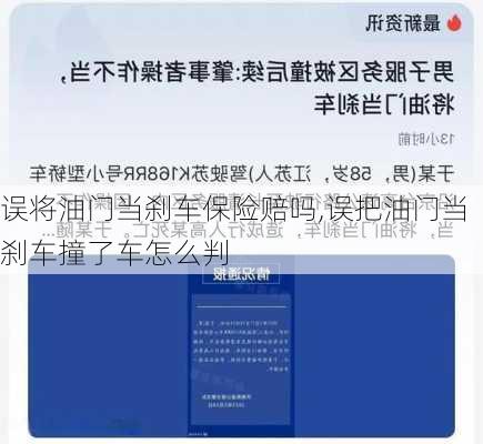 误将油门当刹车保险赔吗,误把油门当刹车撞了车怎么判