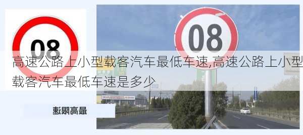 高速公路上小型载客汽车最低车速,高速公路上小型载客汽车最低车速是多少