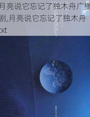 月亮说它忘记了独木舟广播剧,月亮说它忘记了独木舟txt