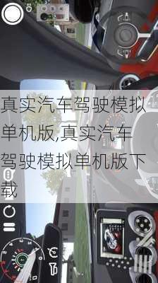 真实汽车驾驶模拟单机版,真实汽车驾驶模拟单机版下载