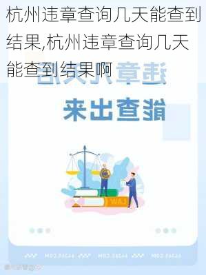 杭州违章查询几天能查到结果,杭州违章查询几天能查到结果啊