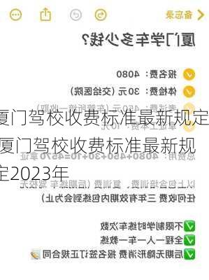 厦门驾校收费标准最新规定,厦门驾校收费标准最新规定2023年