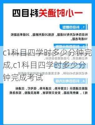 c1科目四学时多少分钟完成,c1科目四学时多少分钟完成考试