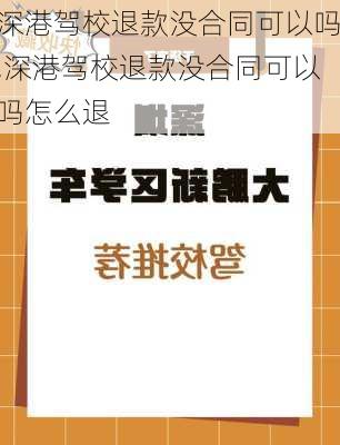 深港驾校退款没合同可以吗,深港驾校退款没合同可以吗怎么退