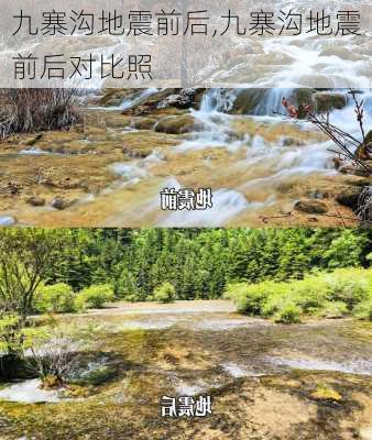 九寨沟地震前后,九寨沟地震前后对比照