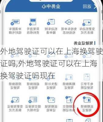 外地驾驶证可以在上海换驾驶证吗,外地驾驶证可以在上海换驾驶证吗现在