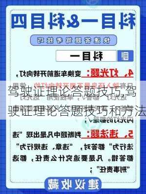 驾驶证理论答题技巧,驾驶证理论答题技巧和方法