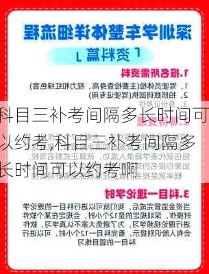 科目三补考间隔多长时间可以约考,科目三补考间隔多长时间可以约考啊