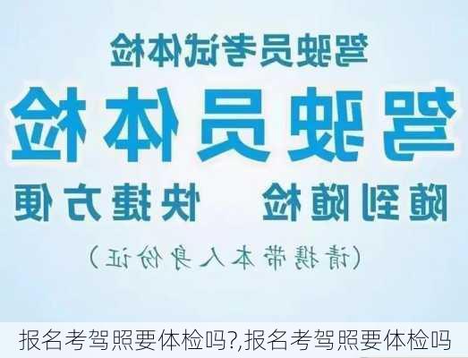 报名考驾照要体检吗?,报名考驾照要体检吗