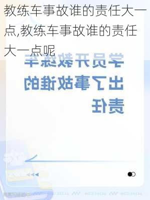 教练车事故谁的责任大一点,教练车事故谁的责任大一点呢