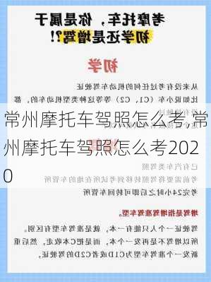 常州摩托车驾照怎么考,常州摩托车驾照怎么考2020