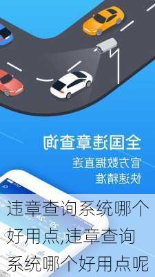 违章查询系统哪个好用点,违章查询系统哪个好用点呢