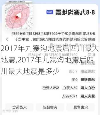 2017年九寨沟地震后四川最大地震,2017年九寨沟地震后四川最大地震是多少