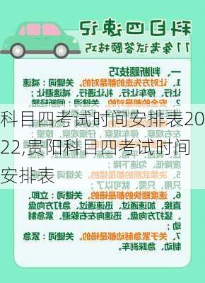 科目四考试时间安排表2022,贵阳科目四考试时间安排表