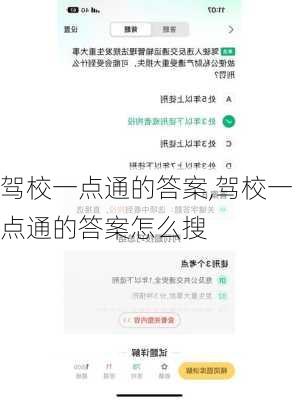 驾校一点通的答案,驾校一点通的答案怎么搜