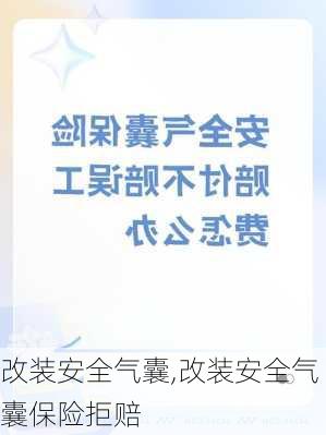 改装安全气囊,改装安全气囊保险拒赔