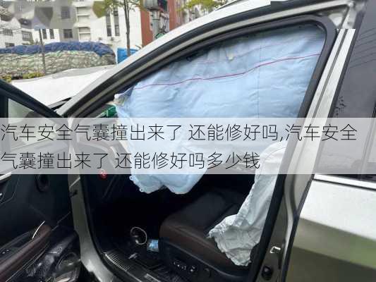 汽车安全气囊撞出来了 还能修好吗,汽车安全气囊撞出来了 还能修好吗多少钱