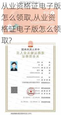 从业资格证电子版怎么领取,从业资格证电子版怎么领取?