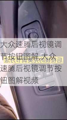 大众速腾后视镜调节按钮图解,大众速腾后视镜调节按钮图解视频