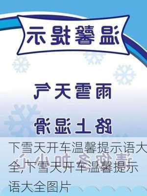 下雪天开车温馨提示语大全,下雪天开车温馨提示语大全图片