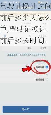 驾驶证换证时间前后多少天怎么算,驾驶证换证前后多长时间