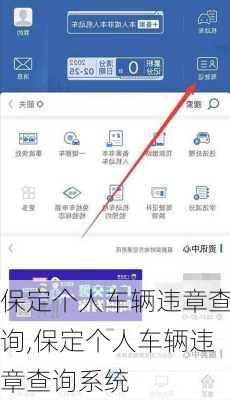 保定个人车辆违章查询,保定个人车辆违章查询系统