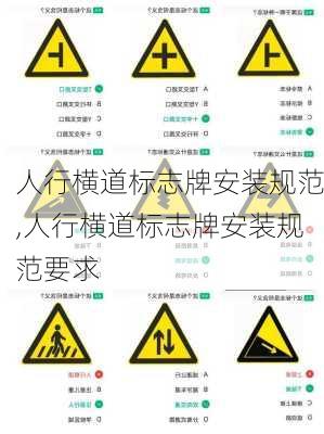 人行横道标志牌安装规范,人行横道标志牌安装规范要求