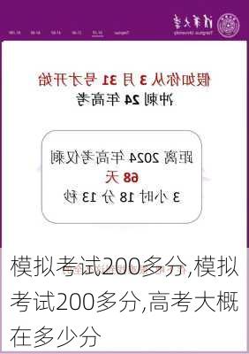 模拟考试200多分,模拟考试200多分,高考大概在多少分