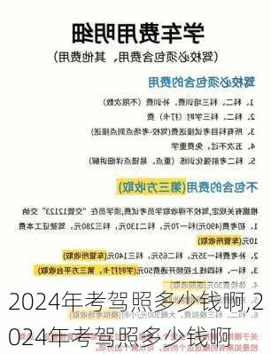 2024年考驾照多少钱啊,2024年考驾照多少钱啊