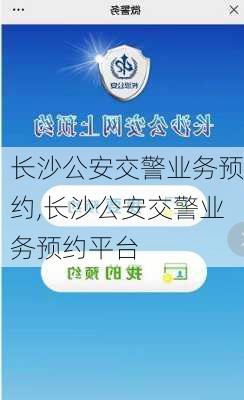 长沙公安交警业务预约,长沙公安交警业务预约平台