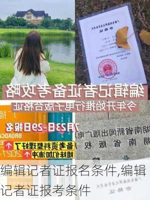 编辑记者证报名条件,编辑记者证报考条件