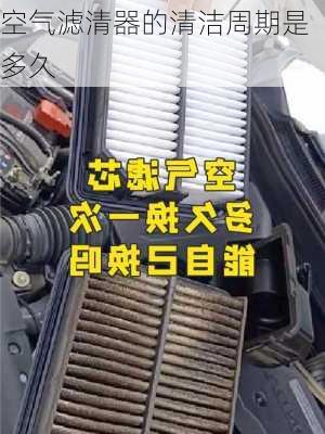 空气滤清器的清洁周期是多久