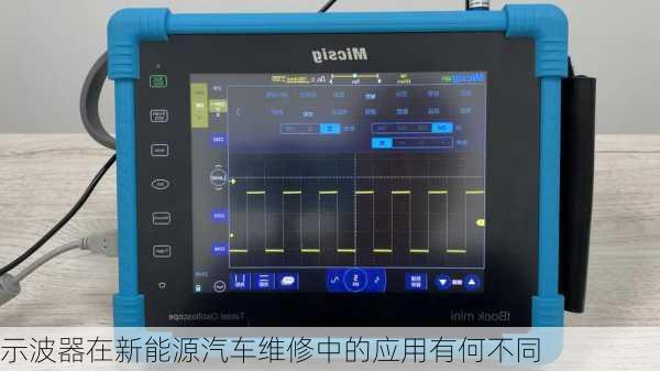 示波器在新能源汽车维修中的应用有何不同