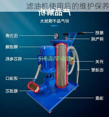 滤油机使用后的维护保养